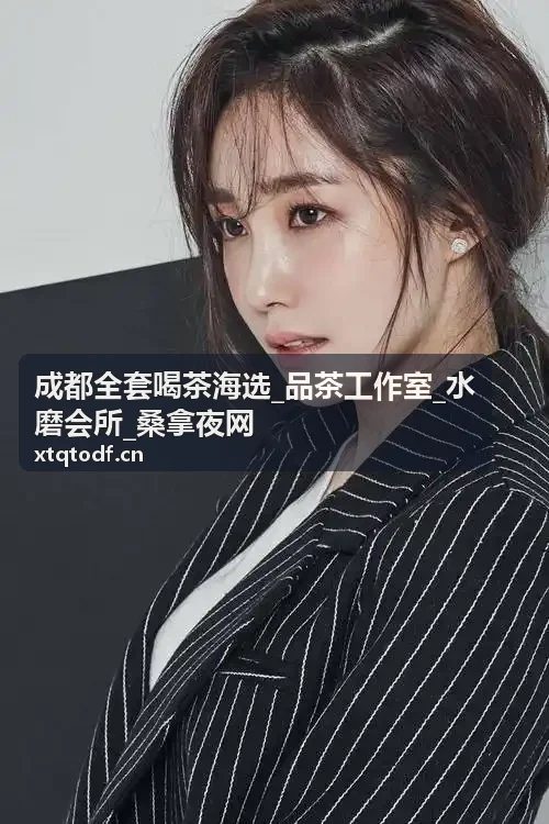 成都全套喝茶海选_品茶工作室_水磨会所_桑拿夜网茶饮休闲环境参考